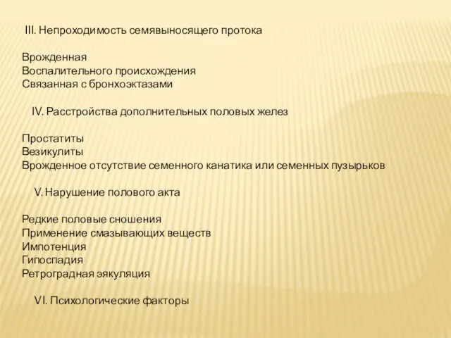 III. Непроходимость семявыносящего протока Врожденная Воспалительного происхождения Связанная с бронхоэктазами