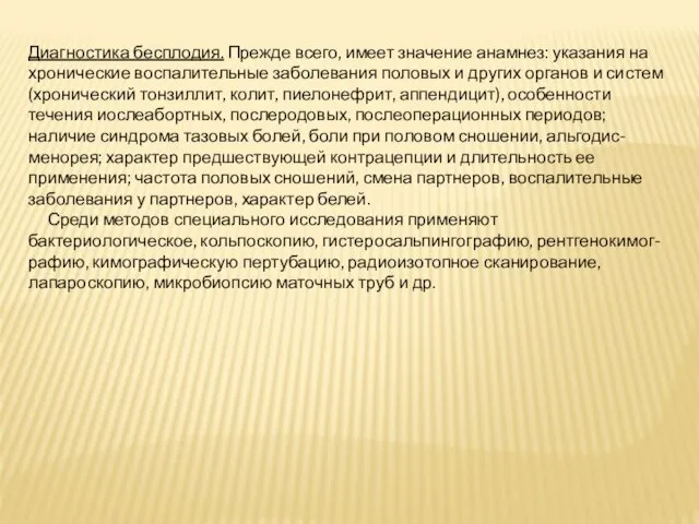 Диагностика бесплодия. Прежде всего, имеет значение анамнез: указания на хронические