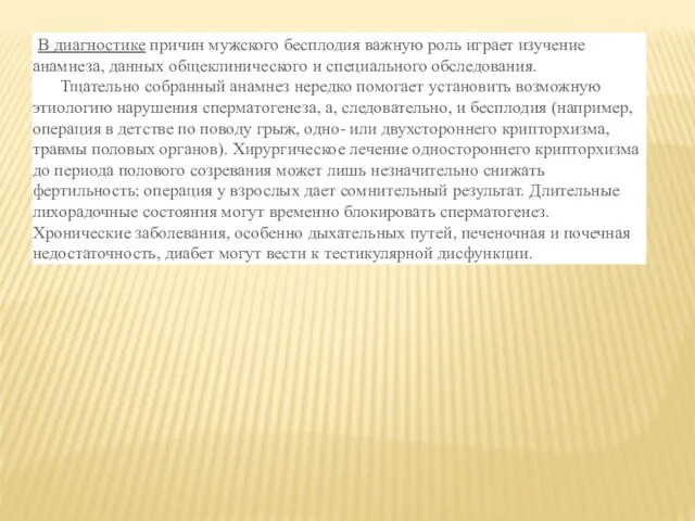 В диагностике причин мужского бесплодия важную роль играет изучение анамнеза,