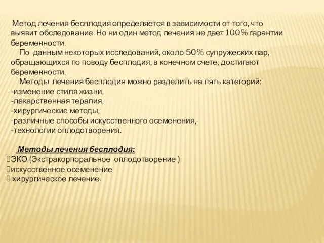 Метод лечения бесплодия определяется в зависимости от того, что выявит