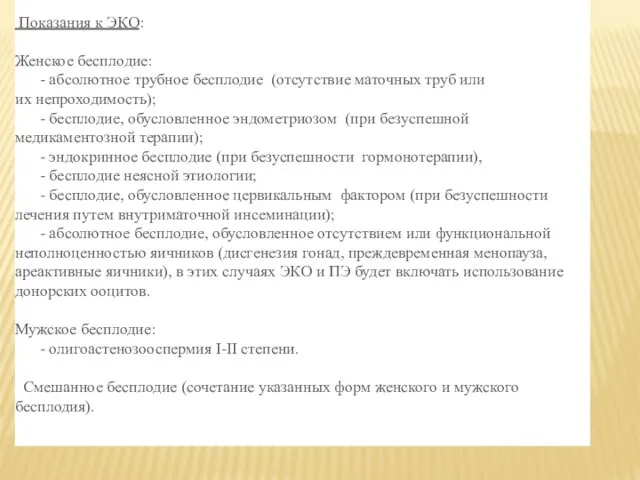 Показания к ЭКО: Женское бесплодие: - абсолютное трубное бесплодие (отсутствие