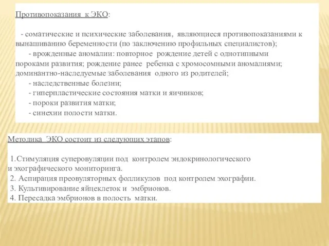 Противопоказания к ЭКО: - соматические и психические заболевания, являющиеся противопоказаниями