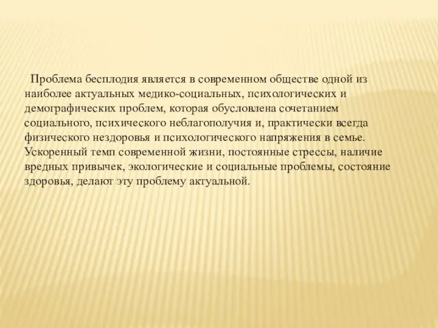 Проблема бесплодия является в современном обществе одной из наиболее актуальных