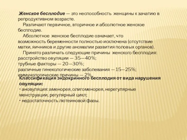 Женское бесплодие — это неспособность женщины к зачатию в репродуктивном