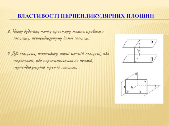 3. Через будь-яку точку простору можна провести площину, перпендикулярну даної