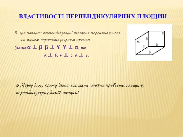 5. Три попарно перпендикулярні площини перетинаються по трьом перпендикулярним прямим