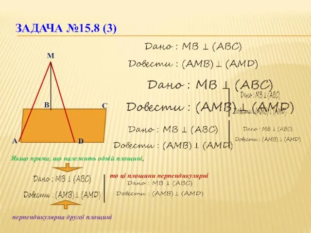 М С В А D ЗАДАЧА №15.8 (3) Якщо пряма,