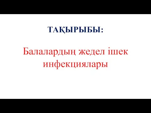 Балалардың жедел ішек инфекциялары