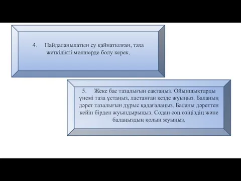 5. Жеке бас тазалығын сақтаңыз. Ойыншықтарды үнемі таза ұстаңыз, ластанған