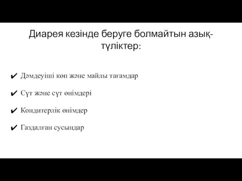 Диарея кезінде беруге болмайтын азық-түліктер: Дәмдеуіші көп және майлы тағамдар