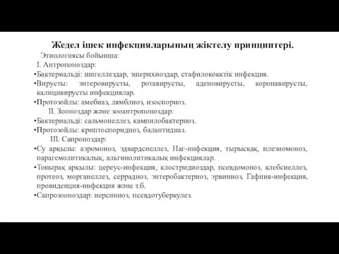 Жедел ішек инфекцияларының жіктелу принциптері. Этиологиясы бойынша: I. Антропоноздар: Бактериальді: