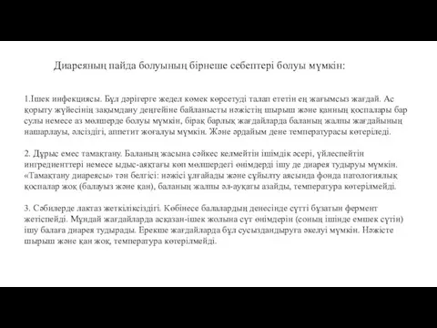 Диареяның пайда болуының бірнеше себептері болуы мүмкін: 1.Ішек инфекциясы. Бұл