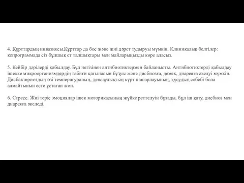 4. Құрттардың инвазиясы.Құрттар да бос және жиі дəрет тудыруы мүмкін.