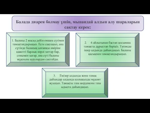 Балада диарея болмау үшін, мынандай алдын алу шараларын сақтау керек: