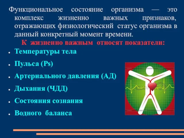 Функциональное состояние организма — это комплекс жизненно важных признаков, отражающих