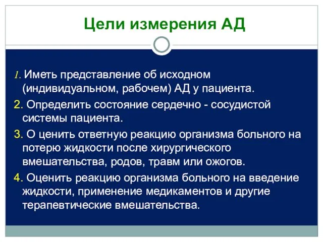 1. Иметь представление об исходном (индивидуальном, рабочем) АД у пациента.