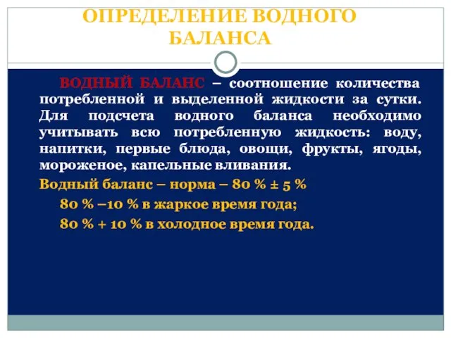 ОПРЕДЕЛЕНИЕ ВОДНОГО БАЛАНСА ВОДНЫЙ БАЛАНС – соотношение количества потребленной и