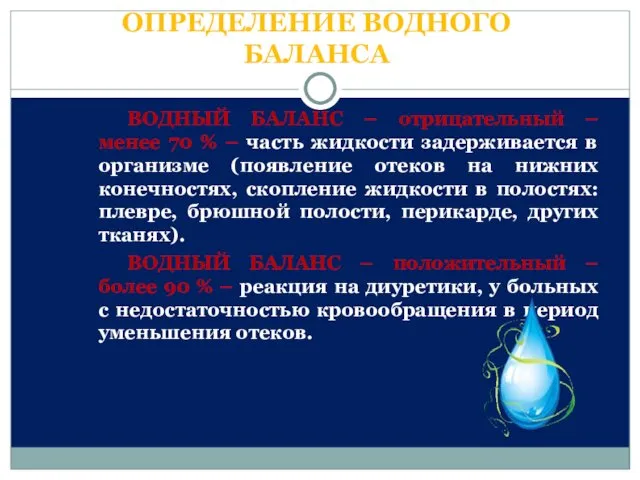 ОПРЕДЕЛЕНИЕ ВОДНОГО БАЛАНСА ВОДНЫЙ БАЛАНС – отрицательный – менее 70