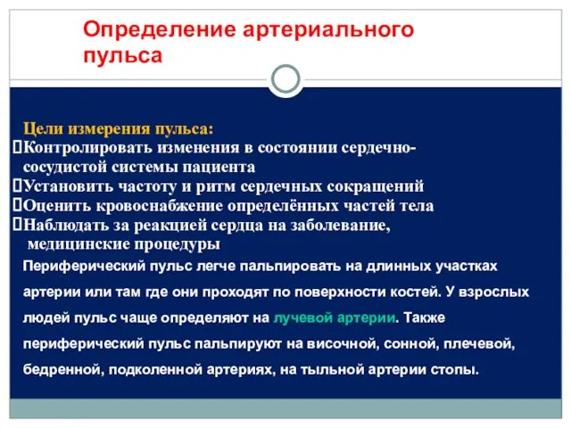 Цели измерения пульса: Контролировать изменения в состоянии сердечно- сосудистой системы