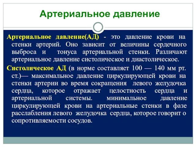 Артериальное давление(АД) - это давление крови на стенки артерий. Оно