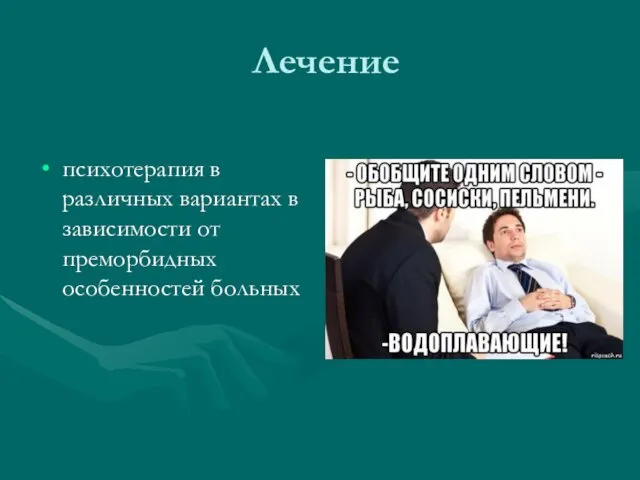 Лечение психотерапия в различных вариантах в зависимости от преморбидных особенностей больных