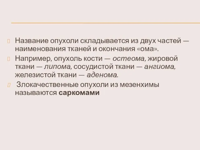 Название опухоли складывается из двух частей — наименования тканей и окончания «ома». Например,