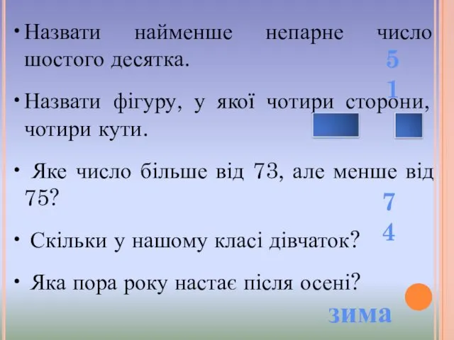 Назвати найменше непарне число шостого десятка. Назвати фігуру, у якої