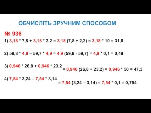 ОБЧИСЛІТЬ ЗРУЧНИМ СПОСОБОМ № 936 1) 3,18 * 7,8 +