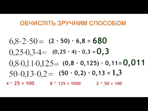 680 0,3 0,011 1,3 ОБЧИСЛІТЬ ЗРУЧНИМ СПОСОБОМ (2 · 50) · 6,8 =