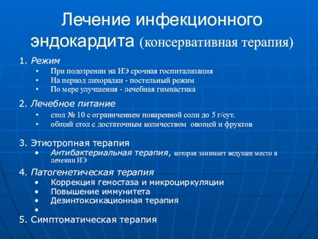 Лечение инфекционного эндокардита (консервативная терапия) 1. Режим При подозрении на ИЭ срочная госпитализация