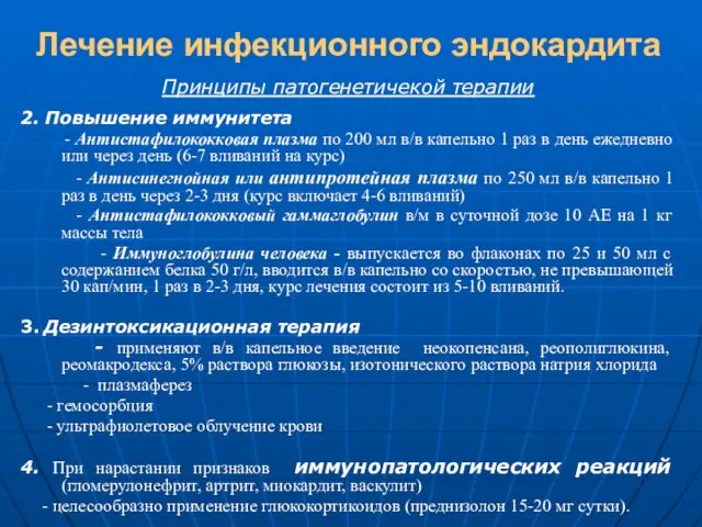 Лечение инфекционного эндокардита Принципы патогенетичекой терапии 2. Повышение иммунитета -