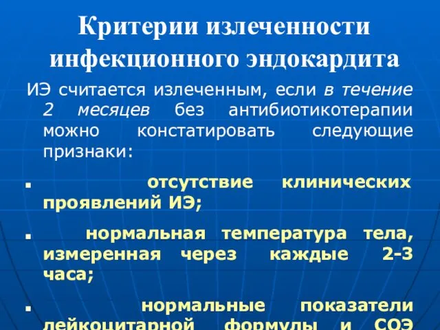 Критерии излеченности инфекционного эндокардита ИЭ считается излеченным, если в течение 2 месяцев без