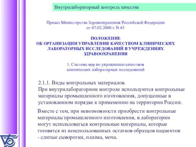 Приказ Министерства Здравоохранения Российской Федерации от 07.02.2000 г. N 45