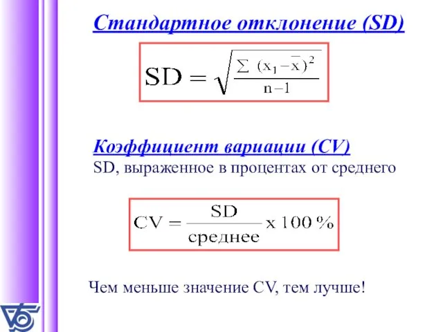 Стандартное отклонение (SD) Коэффициент вариации (CV) SD, выраженное в процентах от среднего Чем