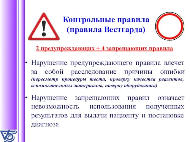 Контрольные правила (правила Вестгарда) 2 предупреждающих + 4 запрещающих правила