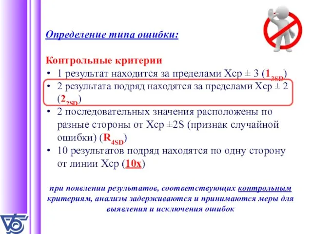 Определение типа ошибки: Контрольные критерии 1 результат находится за пределами