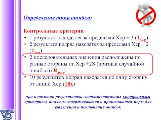 Определение типа ошибки: Контрольные критерии 1 результат находится за пределами