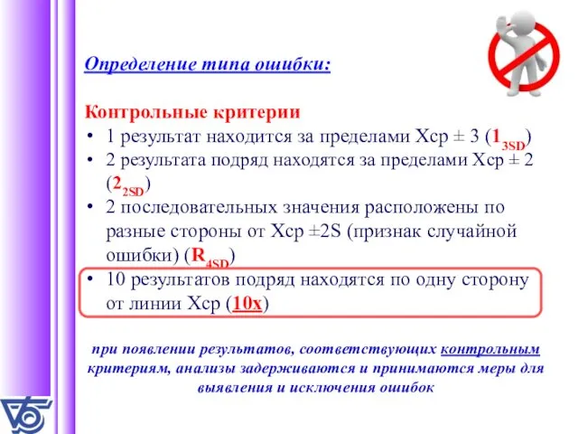 Определение типа ошибки: Контрольные критерии 1 результат находится за пределами Хср ± 3