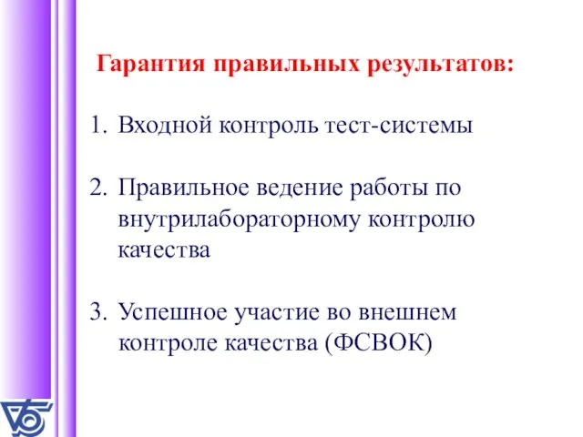 Гарантия правильных результатов: Входной контроль тест-системы Правильное ведение работы по внутрилабораторному контролю качества