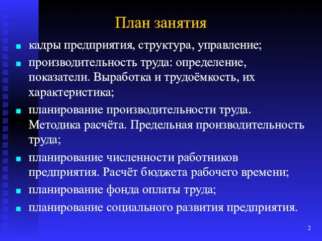 План занятия кадры предприятия, структура, управление; производительность труда: определение, показатели.