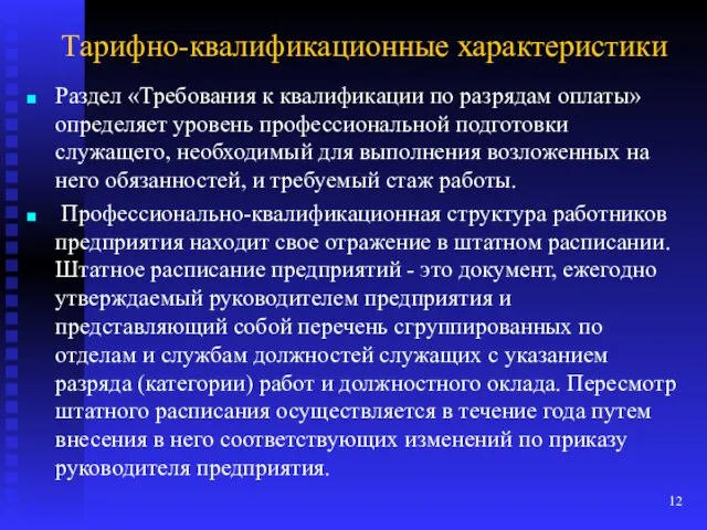 Тарифно-квалификационные характеристики Раздел «Требования к квалификации по разрядам оплаты» определяет