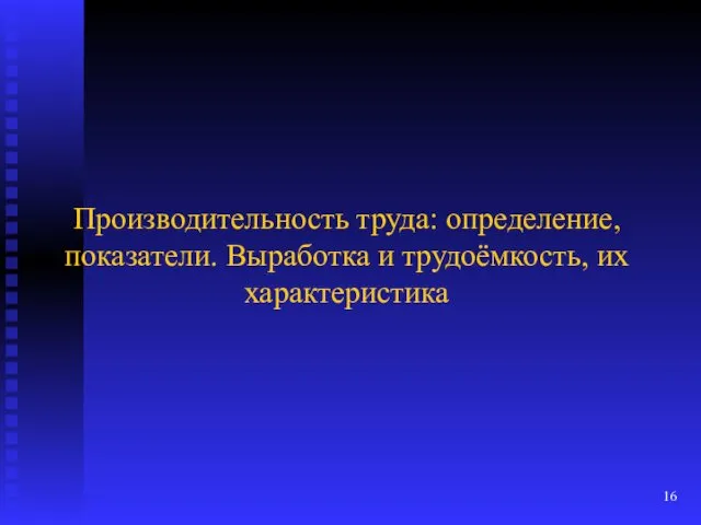 Производительность труда: определение, показатели. Выработка и трудоёмкость, их характеристика