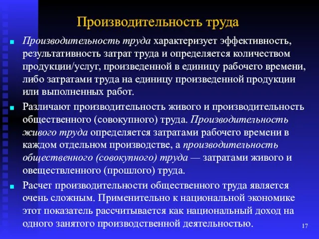 Производительность труда Производительность труда характеризует эффективность, результативность затрат труда и