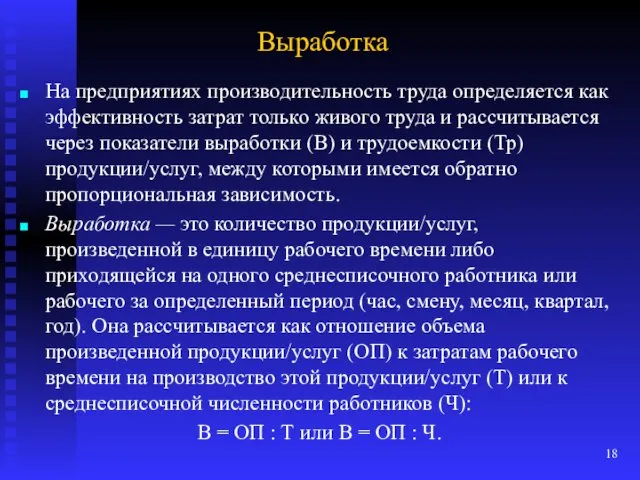 Выработка На предприятиях производительность труда определяется как эффективность затрат только