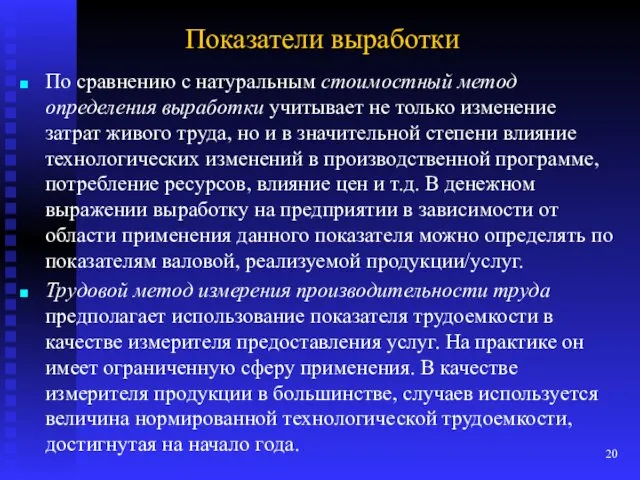 Показатели выработки По сравнению с натуральным стоимостный метод определения выработки