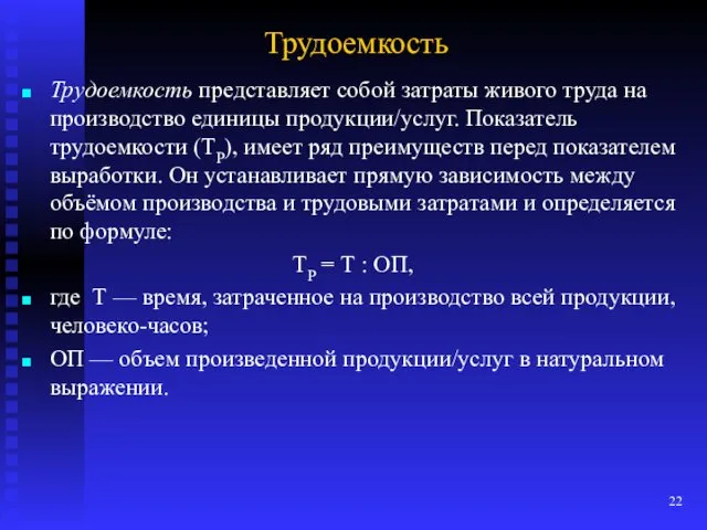 Трудоемкость Трудоемкость представляет собой затраты живого труда на производство единицы