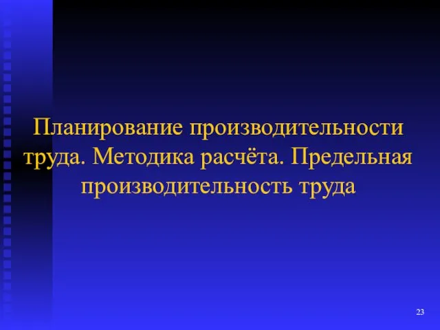 Планирование производительности труда. Методика расчёта. Предельная производительность труда