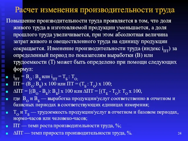 Расчет изменения производительности труда Повышение производительности труда проявляется в том,