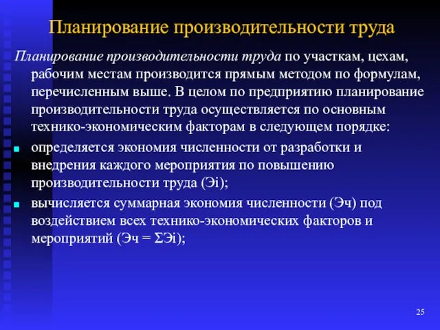 Планирование производительности труда Планирование производительности труда по участкам, цехам, рабочим