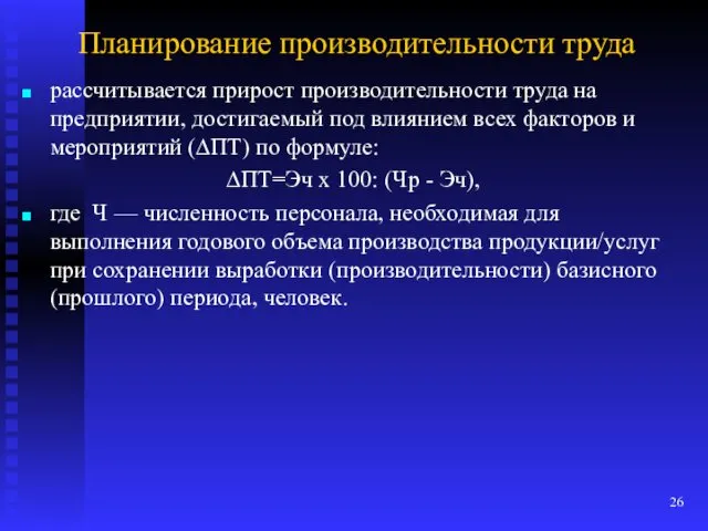 Планирование производительности труда рассчитывается прирост производительности труда на предпри­ятии, достигаемый